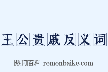 王公贵戚反义词是什么意思的图片